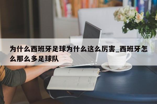 为什么西班牙足球为什么这么厉害_西班牙怎么那么多足球队