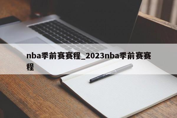 nba季前赛赛程_2023nba季前赛赛程