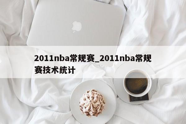 2011nba常规赛_2011nba常规赛技术统计