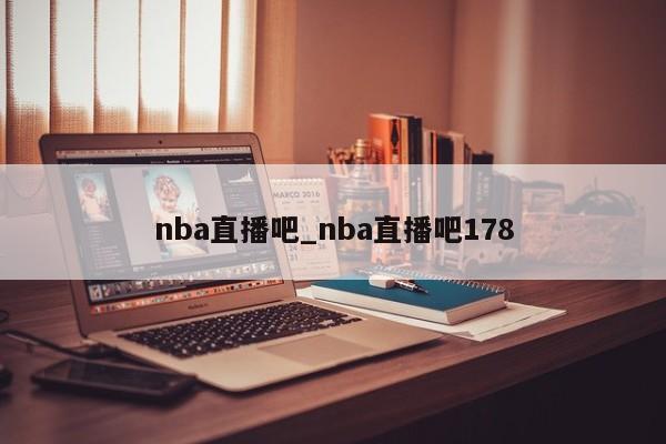 nba直播吧_nba直播吧178