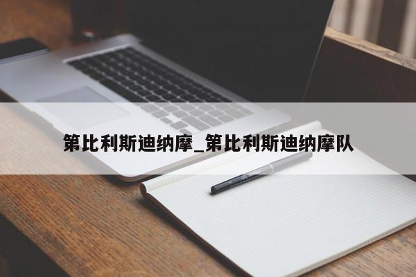 第比利斯迪纳摩_第比利斯迪纳摩队