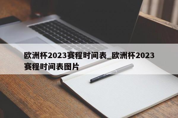 欧洲杯2023赛程时间表_欧洲杯2023赛程时间表图片