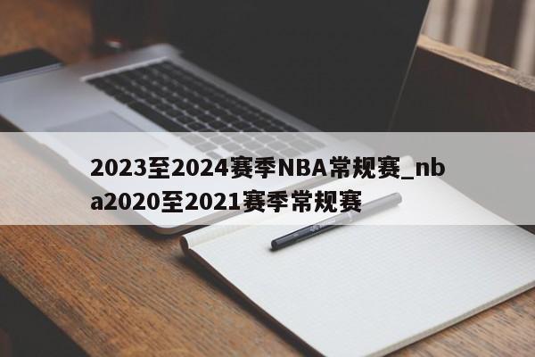 2023至2024赛季NBA常规赛_nba2020至2021赛季常规赛