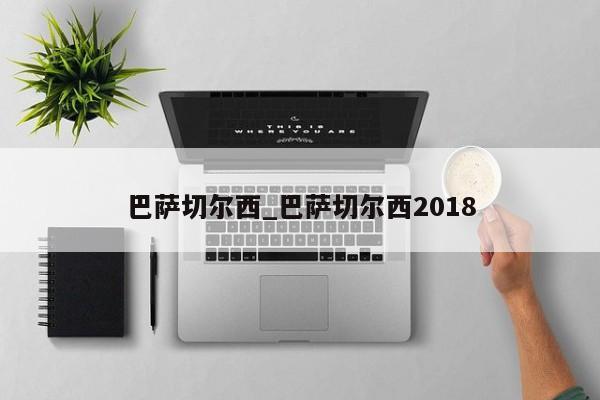 巴萨切尔西_巴萨切尔西2018