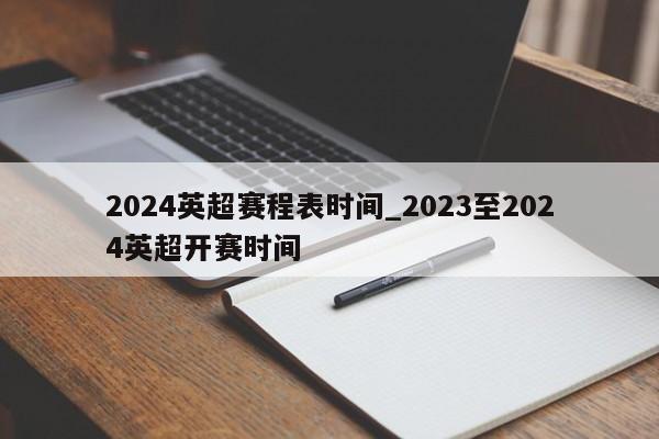 2024英超赛程表时间_2023至2024英超开赛时间