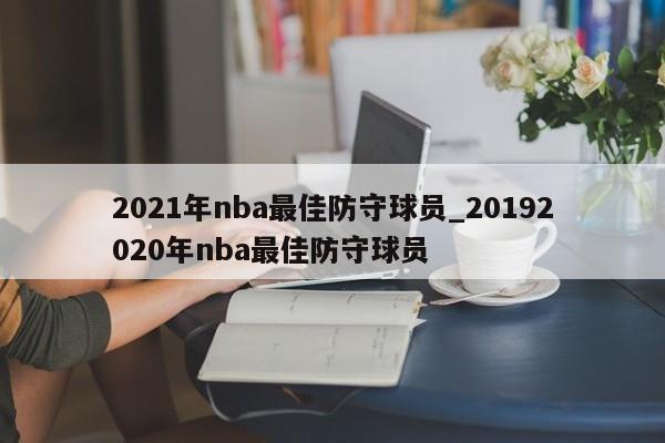 2021年nba最佳防守球员_20192020年nba最佳防守球员