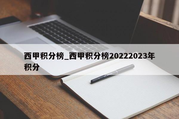 西甲积分榜_西甲积分榜20222023年积分