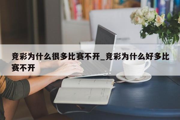 竞彩为什么很多比赛不开_竞彩为什么好多比赛不开