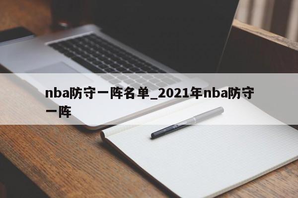 nba防守一阵名单_2021年nba防守一阵