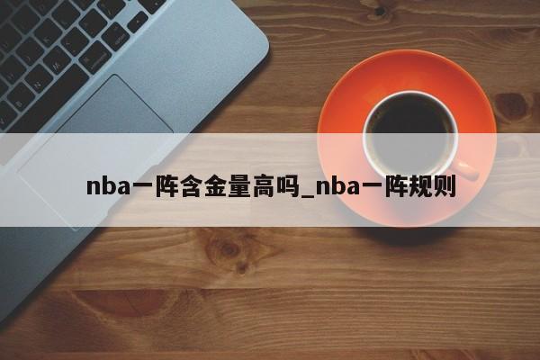 nba一阵含金量高吗_nba一阵规则