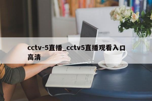 cctv-5直播_cctv5直播观看入口高清