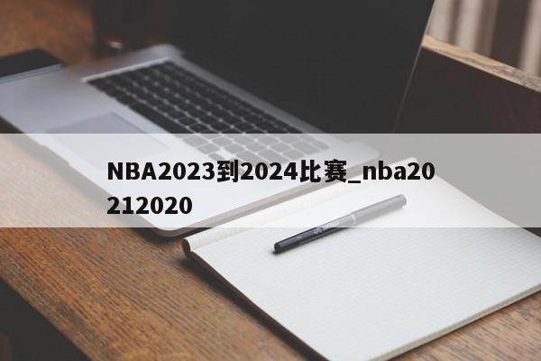 NBA2023到2024比赛_nba20212020