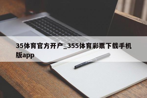 35体育官方开户_355体育彩票下载手机版app