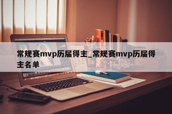 常规赛mvp历届得主_常规赛mvp历届得主名单