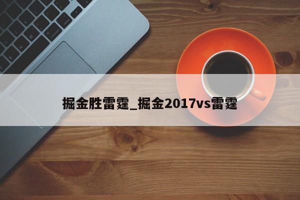 掘金胜雷霆_掘金2017vs雷霆