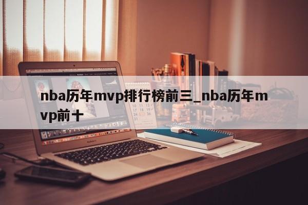 nba历年mvp排行榜前三_nba历年mvp前十