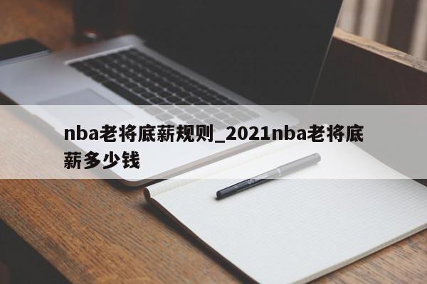 nba老将底薪规则_2021nba老将底薪多少钱