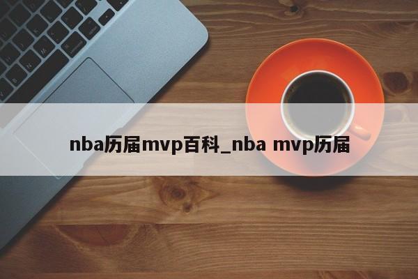 nba历届mvp百科_nba mvp历届