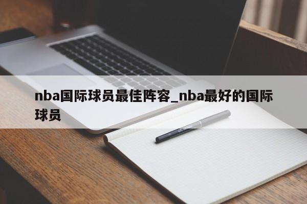 nba国际球员最佳阵容_nba最好的国际球员