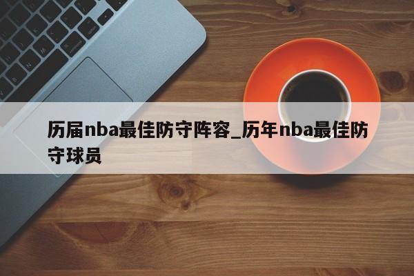 历届nba最佳防守阵容_历年nba最佳防守球员