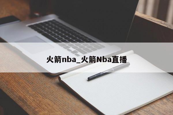 火箭nba_火箭Nba直播