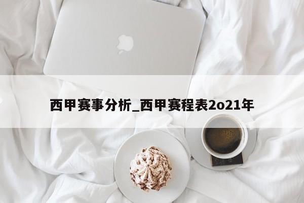 西甲赛事分析_西甲赛程表2o21年