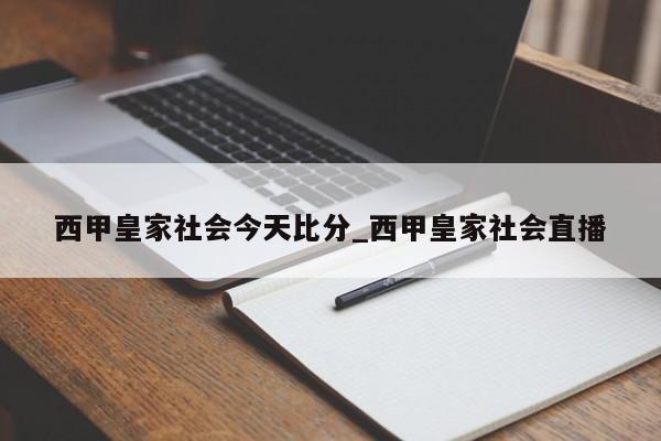 西甲皇家社会今天比分_西甲皇家社会直播