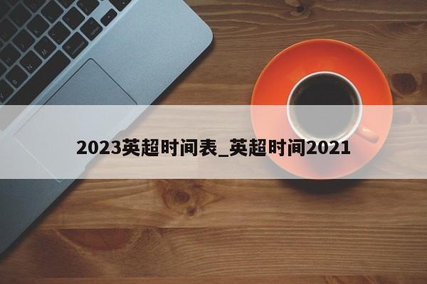 2023英超时间表_英超时间2021