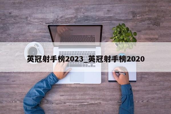 英冠射手榜2023_英冠射手榜2020