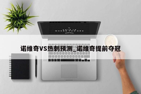 诺维奇VS热刺预测_诺维奇提前夺冠