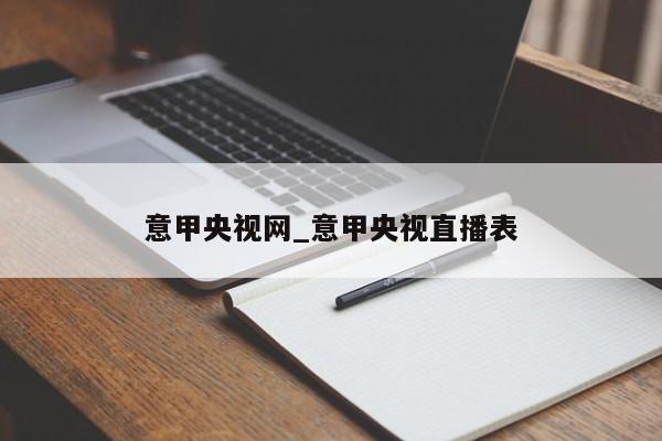 意甲央视网_意甲央视直播表