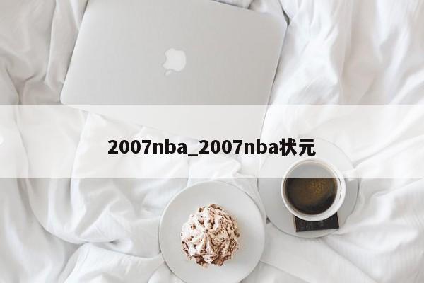 2007nba_2007nba状元