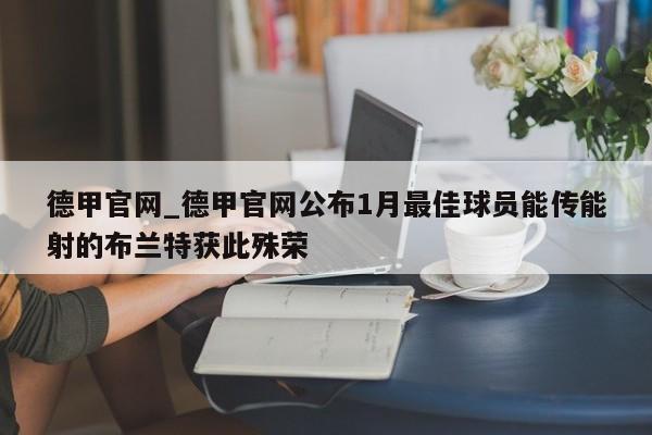 德甲官网_德甲官网公布1月最佳球员能传能射的布兰特获此殊荣