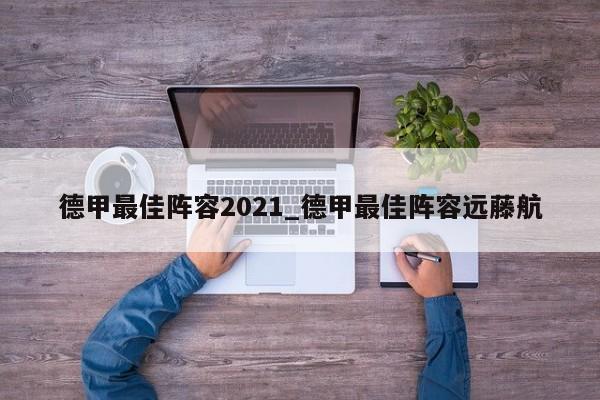 德甲最佳阵容2021_德甲最佳阵容远藤航