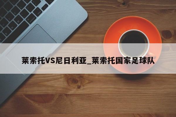 莱索托VS尼日利亚_莱索托国家足球队