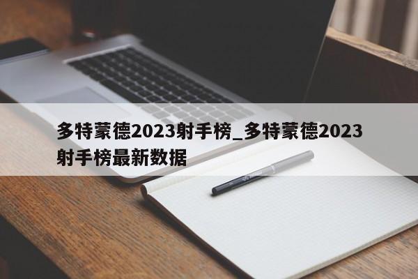 多特蒙德2023射手榜_多特蒙德2023射手榜最新数据