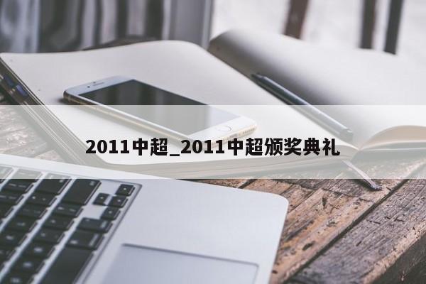 2011中超_2011中超颁奖典礼