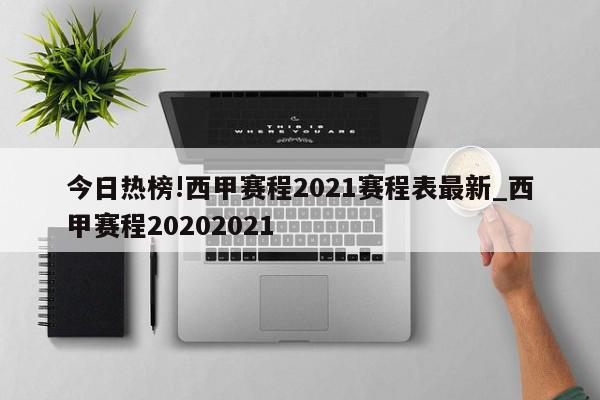 今日热榜!西甲赛程2021赛程表最新_西甲赛程20202021