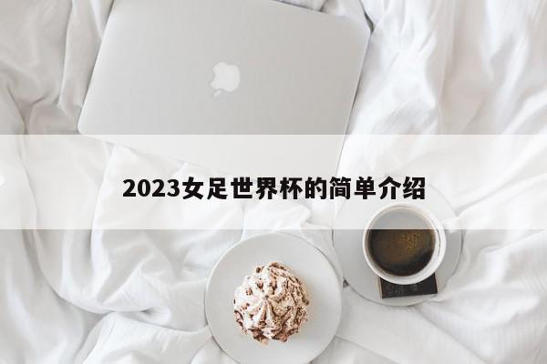 2023女足世界杯的简单介绍