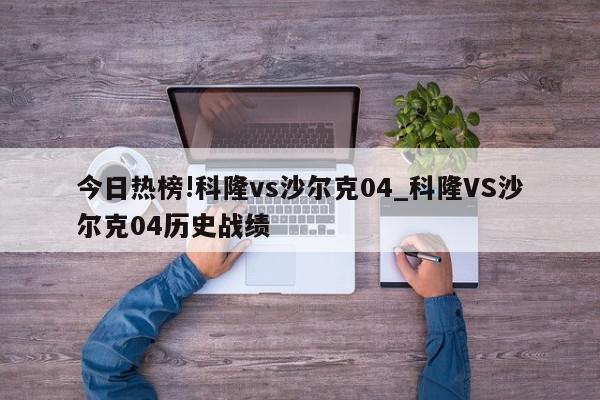 今日热榜!科隆vs沙尔克04_科隆VS沙尔克04历史战绩