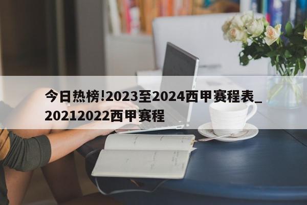 今日热榜!2023至2024西甲赛程表_20212022西甲赛程