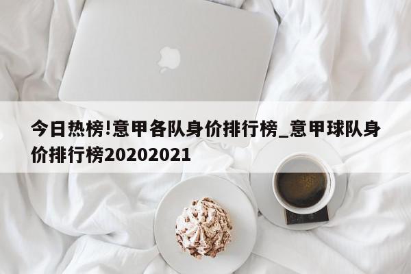 今日热榜!意甲各队身价排行榜_意甲球队身价排行榜20202021