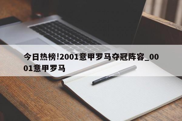 今日热榜!2001意甲罗马夺冠阵容_0001意甲罗马