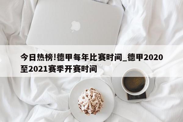 今日热榜!德甲每年比赛时间_德甲2020至2021赛季开赛时间