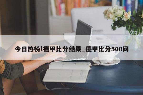 今日热榜!德甲比分结果_德甲比分500网