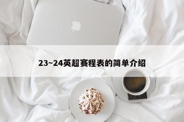 23～24英超赛程表的简单介绍