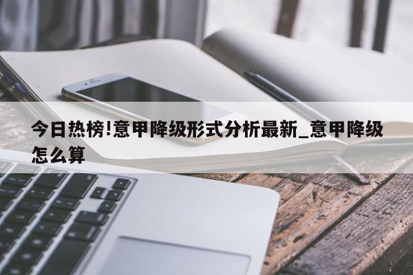 今日热榜!意甲降级形式分析最新_意甲降级怎么算