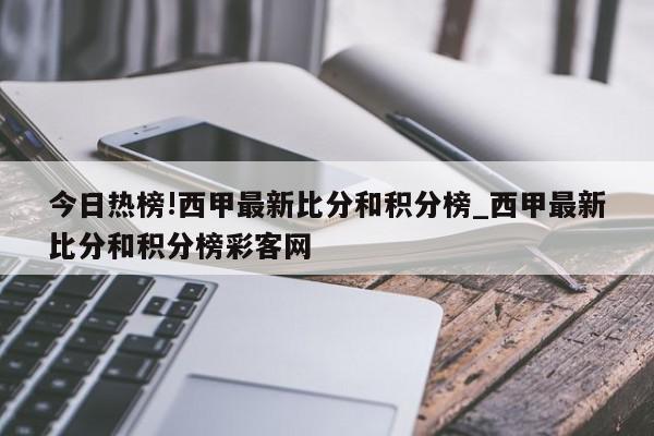 今日热榜!西甲最新比分和积分榜_西甲最新比分和积分榜彩客网