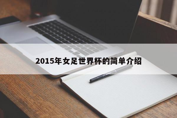 2015年女足世界杯的简单介绍