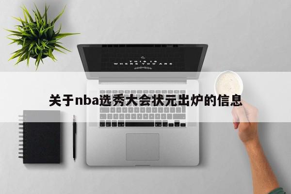 关于nba选秀大会状元出炉的信息